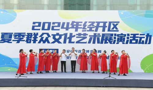 西安經(jīng)開區(qū)2024年夏季群眾文化藝術(shù)展演 點燃文化激情，促進交流交融